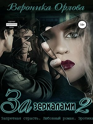 cover image of За зеркалами 2